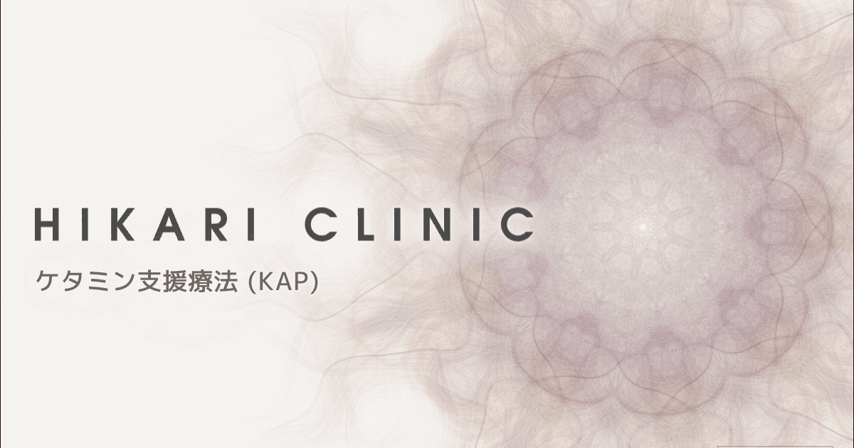 HIKARI CLINIC|ケタミン支援療法 (KAP)